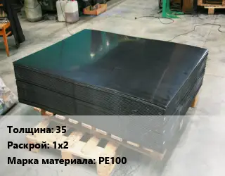 Лист полиэтиленовый 35 1х2 РЕ100